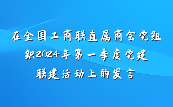 在全国工商联直属商会党组织2024年第一季度党建联建活动上的发言