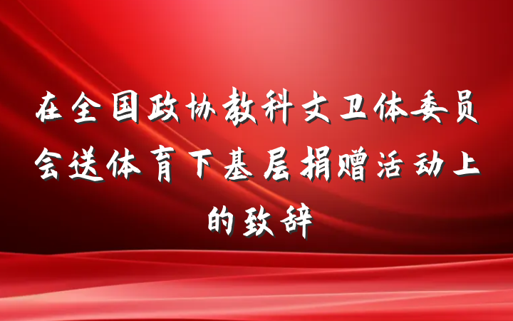 在全国政协教科文卫体委员会送体育下基层捐赠活动上的致辞