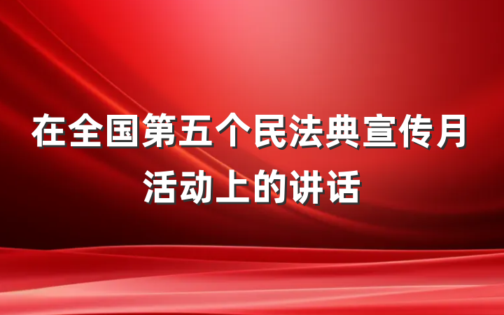 在全国第五个民法典宣传月活动上的讲话