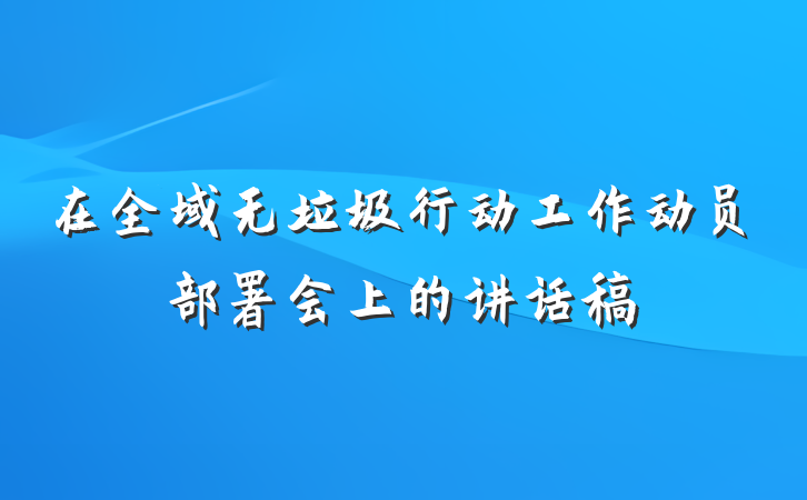 在全域无垃圾行动工作动员部署会上的讲话稿