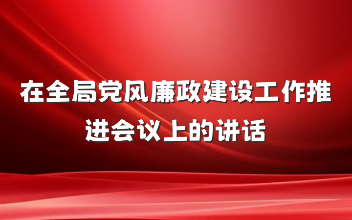 在全局党风廉政建设工作推进会议上的讲话