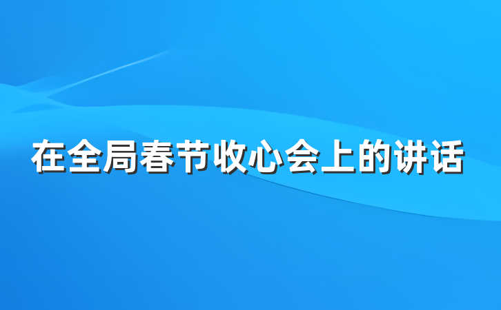 在全局春节收心会上的讲话