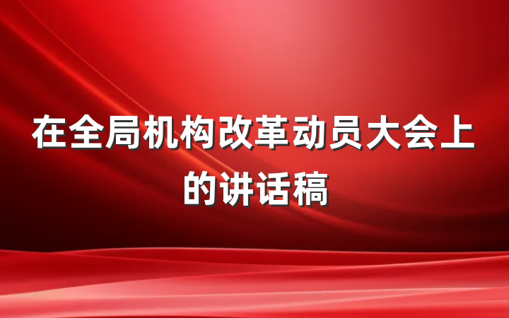 在全局机构改革动员大会上的讲话稿