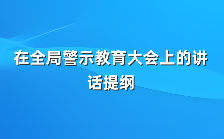 在全局警示教育大会上的讲话提纲