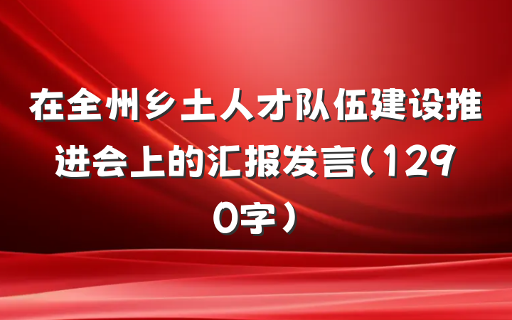 在全州乡土人才队伍建设推进会上的汇报发言（1290字）