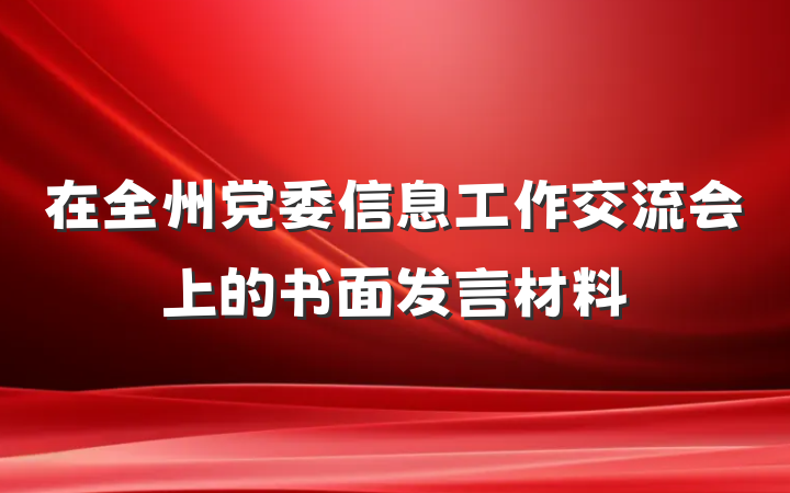 在全州党委信息工作交流会上的书面发言材料