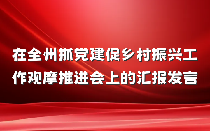 在全州抓党建促乡村振兴工作观摩推进会上的汇报发言