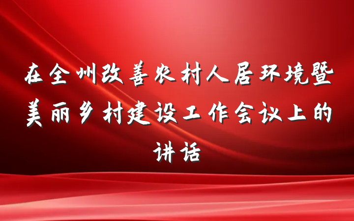 在全州改善农村人居环境暨美丽乡村建设工作会议上的讲话