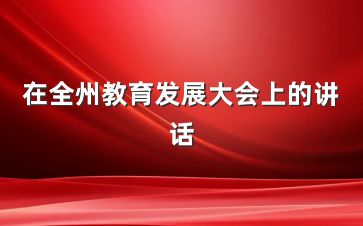 在全州教育发展大会上的讲话
