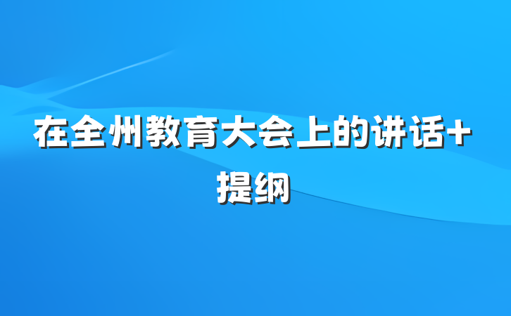 在全州教育大会上的讲话 提纲