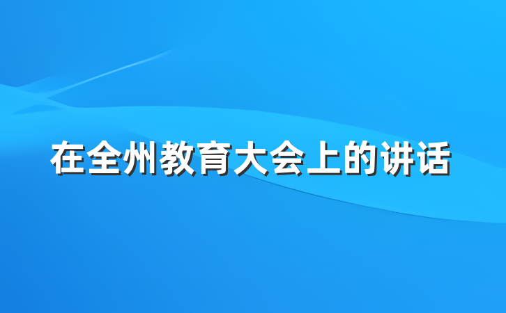 在全州教育大会上的讲话