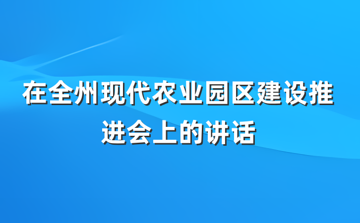 在全州现代农业园区建设推进会上的讲话