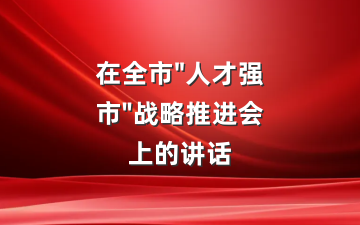 在全市"人才强市"战略推进会上的讲话