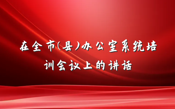 在全市(县)办公室系统培训会议上的讲话