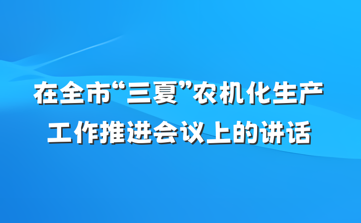 在全市“三夏”农机化生产工作推进会议上的讲话