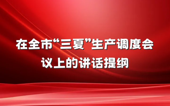 在全市“三夏”生产调度会议上的讲话提纲