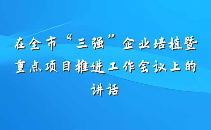 在全市“三强”企业培植暨重点项目推进工作会议上的讲话