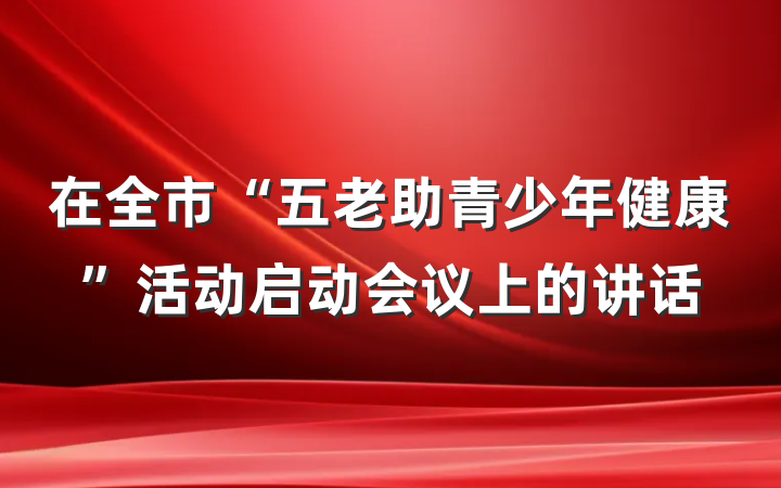 在全市“五老助青少年健康”活动启动会议上的讲话