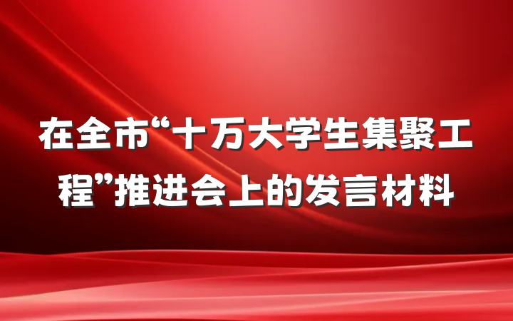 在全市“十万大学生集聚工程”推进会上的发言材料