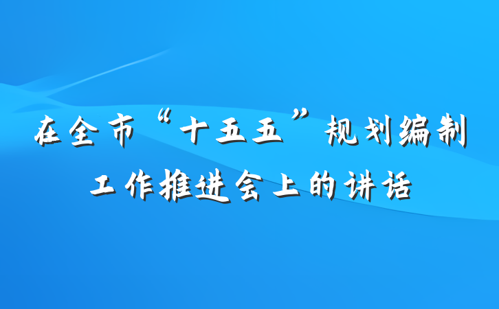 在全市“十五五”规划编制工作推进会上的讲话