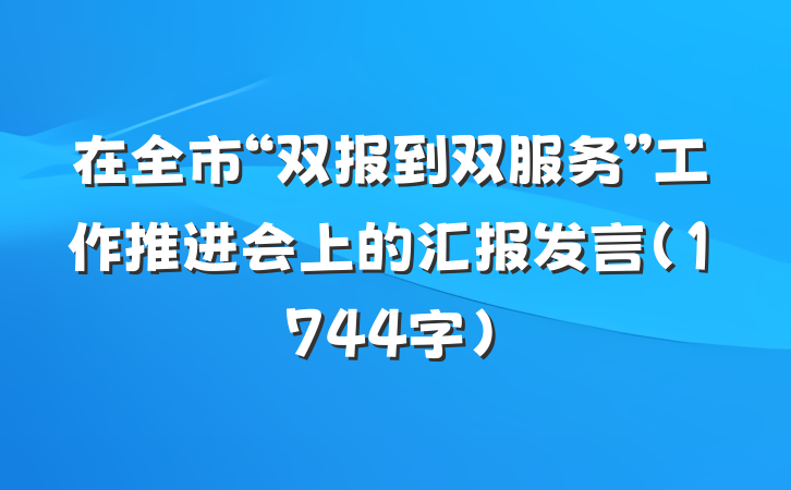 在全市“双报到双服务”工作推进会上的汇报发言（1744字）