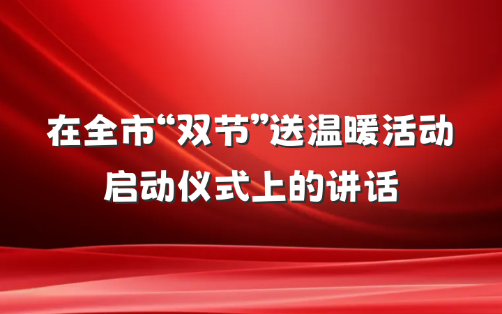 在全市“双节”送温暖活动启动仪式上的讲话
