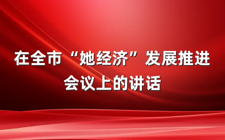 在全市“她经济”发展推进会议上的讲话
