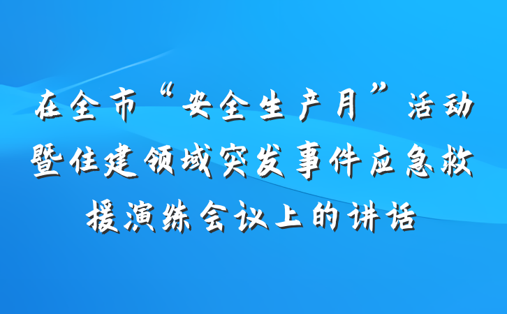在全市“安全生产月”活动暨住建领域突发事件应急救援演练会议上的讲话