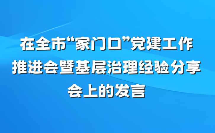 在全市“家门口”党建工作推进会暨基层治理经验分享会上的发言