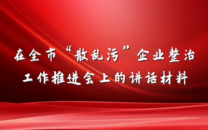 在全市“散乱污”企业整治工作推进会上的讲话材料