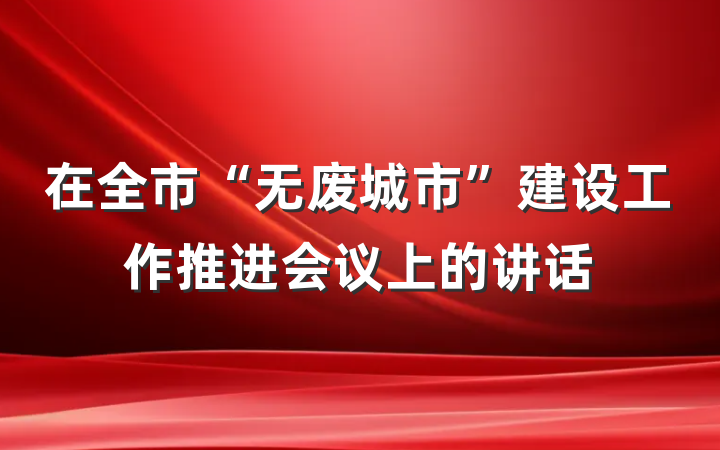 在全市“无废城市”建设工作推进会议上的讲话
