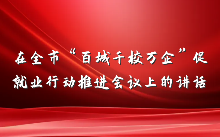 在全市“百城千校万企”促就业行动推进会议上的讲话