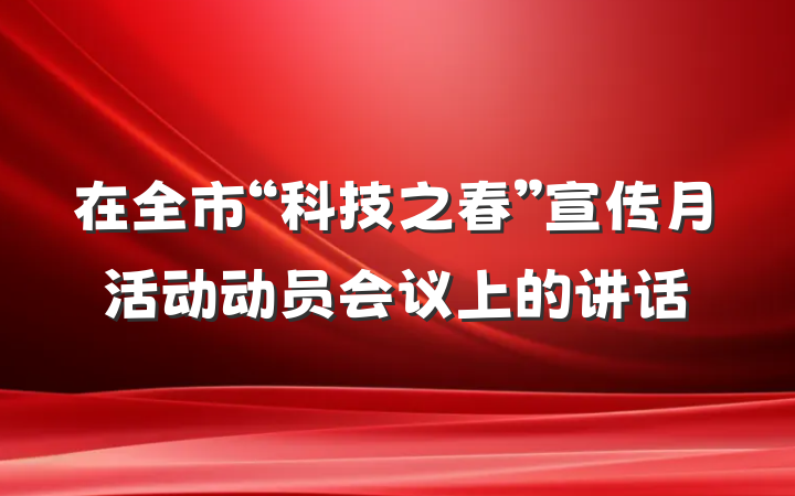 在全市“科技之春”宣传月活动动员会议上的讲话