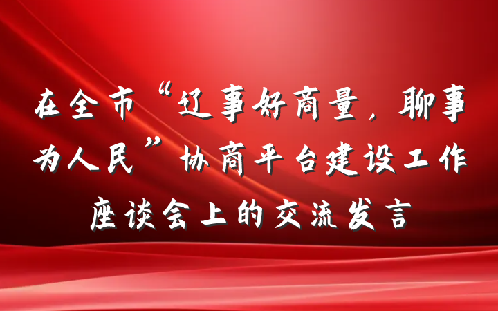 在全市“辽事好商量，聊事为人民”协商平台建设工作座谈会上的交流发言