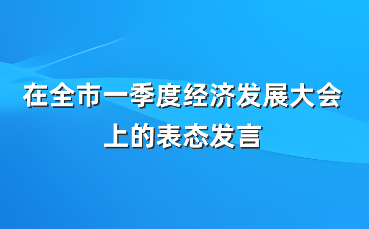 在全市一季度经济发展大会上的表态发言