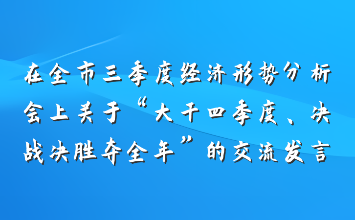 在全市三季度经济形势分析会上关于“大干四季度、决战决胜夺全年”的交流发言