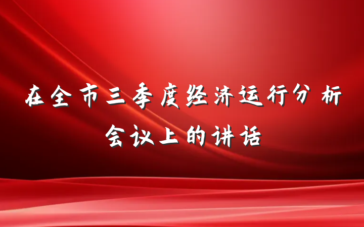 在全市三季度经济运行分析会议上的讲话