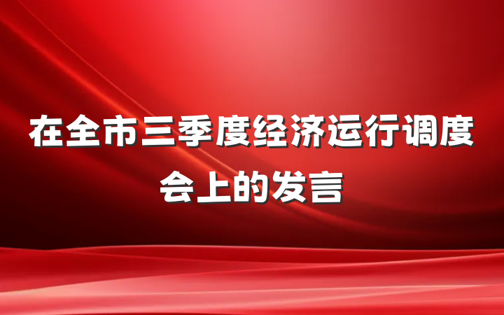 在全市三季度经济运行调度会上的发言