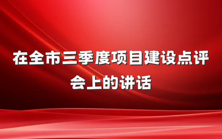 在全市三季度项目建设点评会上的讲话