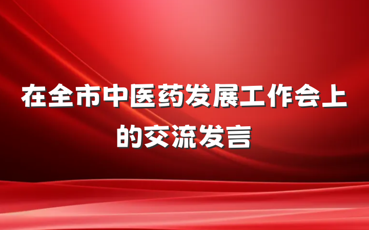 在全市中医药发展工作会上的交流发言