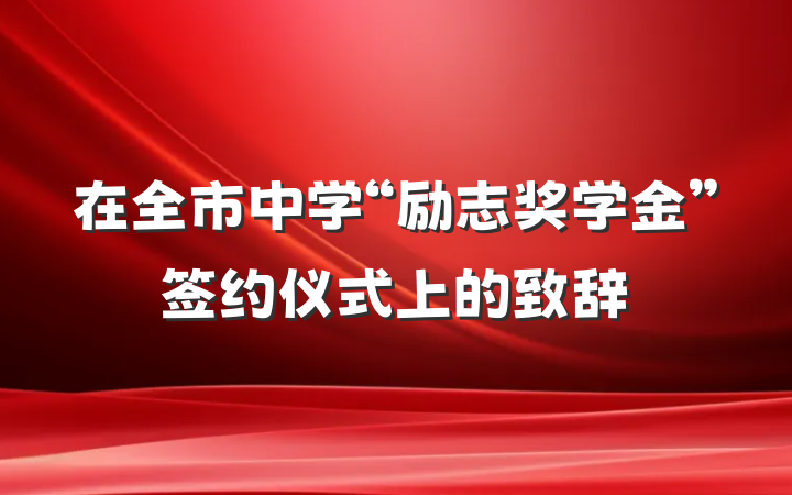 在全市中学“励志奖学金”签约仪式上的致辞