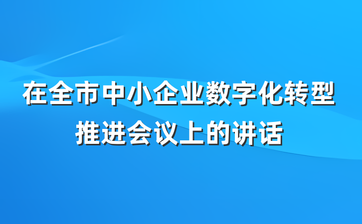 在全市中小企业数字化转型推进会议上的讲话