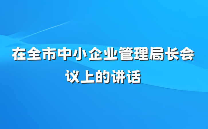 在全市中小企业管理局长会议上的讲话