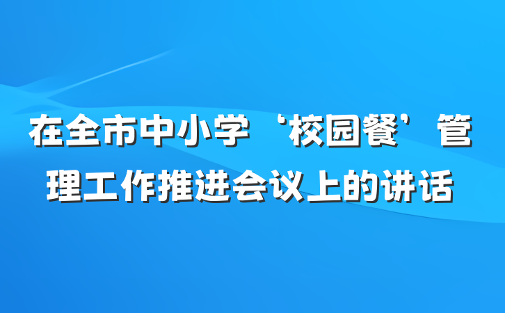 在全市中小学‘校园餐’管理工作推进会议上的讲话