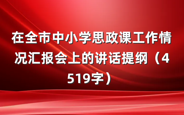 在全市中小学思政课工作情况汇报会上的讲话提纲（4519字）