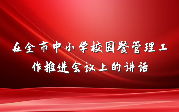 在全市中小学校园餐管理工作推进会议上的讲话