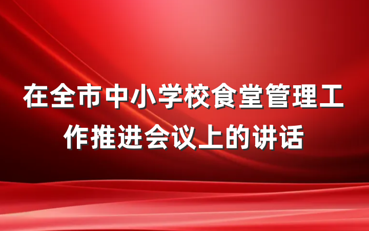 在全市中小学校食堂管理工作推进会议上的讲话