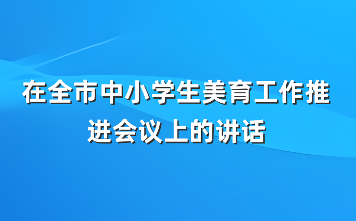 在全市中小学生美育工作推进会议上的讲话