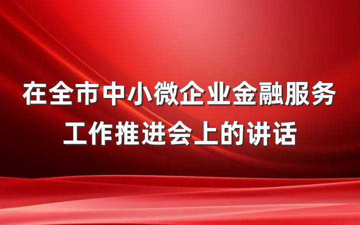在全市中小微企业金融服务工作推进会上的讲话
