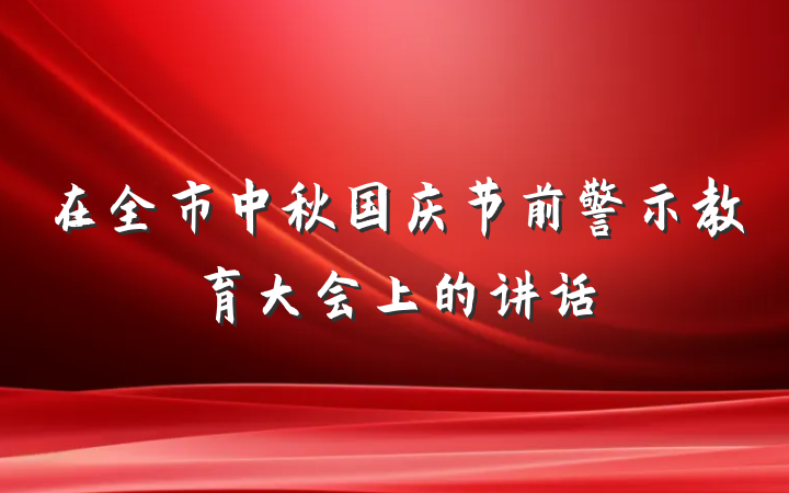 在全市中秋国庆节前警示教育大会上的讲话
